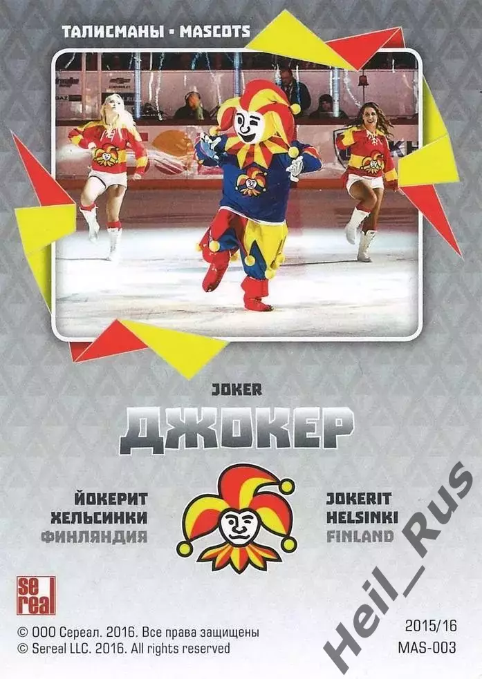 Хоккей. Карточка талисман Джокер Йокерит Хельсинки КХЛ/KHL сезон 2015/16 SeReal 1