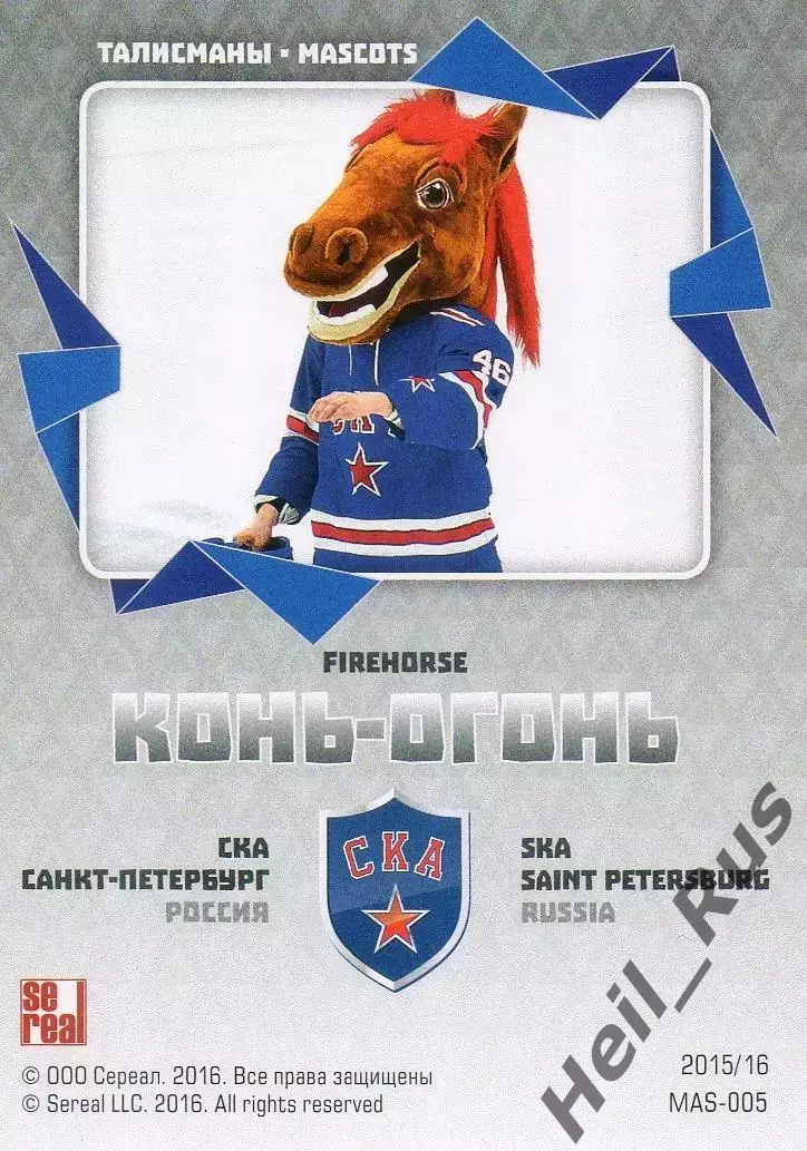 Хоккей. Карточка талисман Конь-Огонь СКА Санкт-Петербург КХЛ/KHL 2015/16 SeReal 1