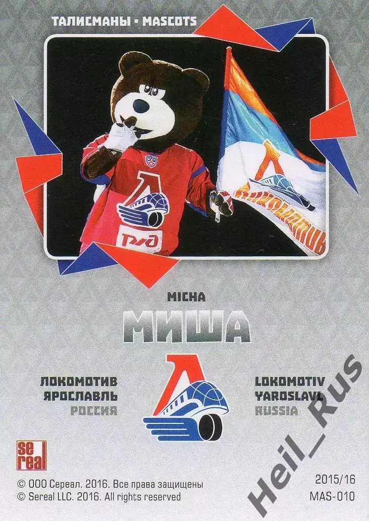 Хоккей. Карточка талисман Миша Локомотив Ярославль КХЛ/KHL сезон 2015/16 SeReal 1