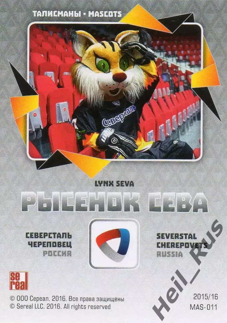 Хоккей. Карточка талисман Рысенок Сева (Северсталь Череповец) КХЛ 2015/16 SeReal 1