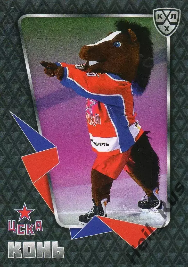 Хоккей. Карточка талисман Конь (ЦСКА Москва) КХЛ/KHL сезон 2015/16 SeReal