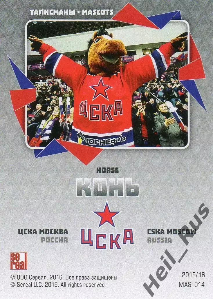 Хоккей. Карточка талисман Конь (ЦСКА Москва) КХЛ/KHL сезон 2015/16 SeReal 1