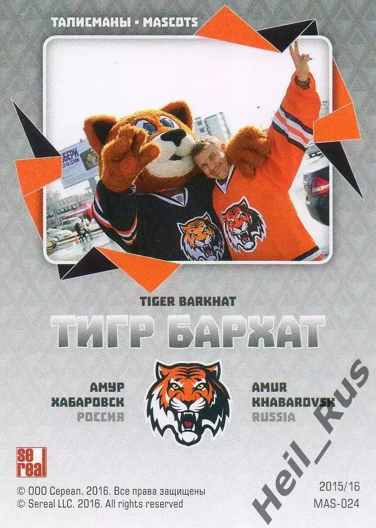 Хоккей Карточка талисман Тигр Бархат Амур Хабаровск КХЛ/KHL сезон 2015/16 SeReal 1