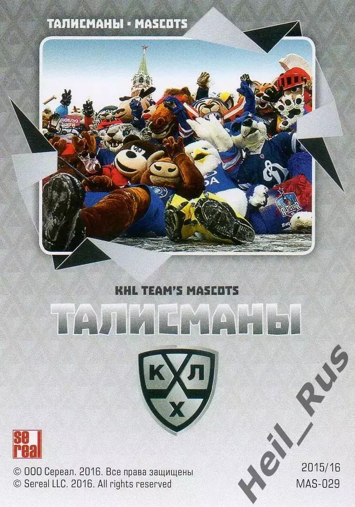 Хоккей. Карточка Талисманы команд КХЛ/KHL сезон 2015/16 SeReal 1
