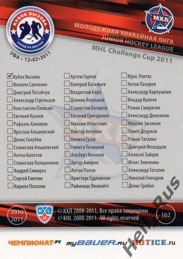 Хоккей. Карточка Кубок Вызова (Чеклист) МХЛ Уфа 2011 КХЛ/KHL SeReal 1