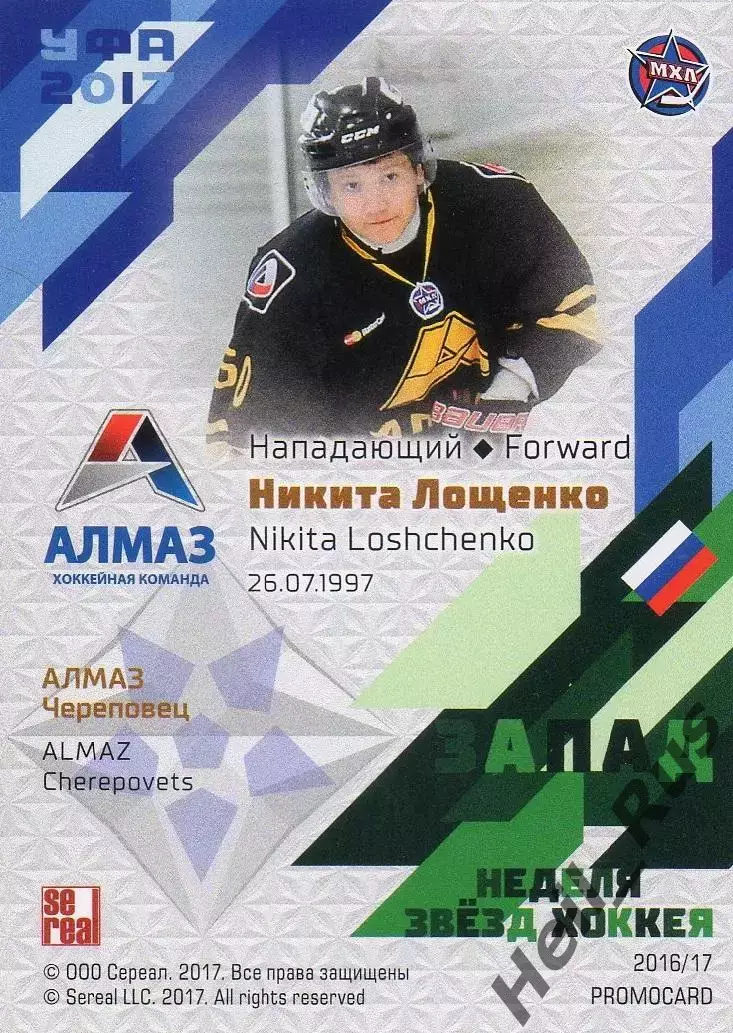 Карточка Никита Лощенко Алмаз/Северсталь Череповец Кубок Вызова МХЛ КХЛ/KHL 2017 1
