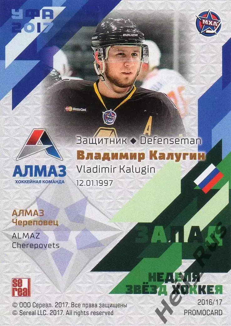 Карточка Владимир Калугин Алмаз/Северсталь Череповец Кубок Вызова МХЛ, КХЛ 2017 1