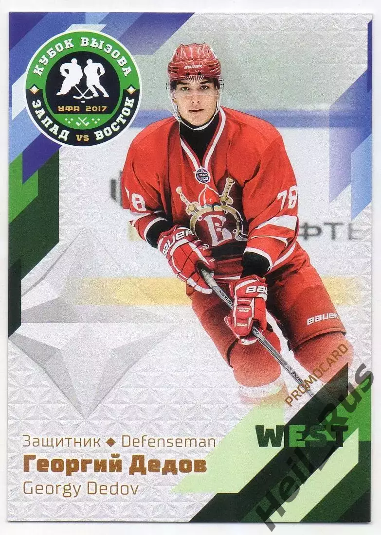 Карточка Георгий Дедов Русские Витязи Чехов Кубок Вызова МХЛ КХЛ/KHL 2017 SeReal