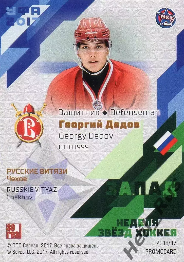 Карточка Георгий Дедов Русские Витязи Чехов Кубок Вызова МХЛ КХЛ/KHL 2017 SeReal 1