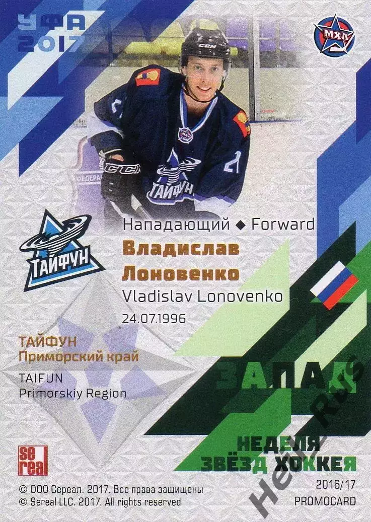 Карточка Владислав Лоновенко (Тайфун Приморский край) Кубок Вызова МХЛ, КХЛ 2017 1