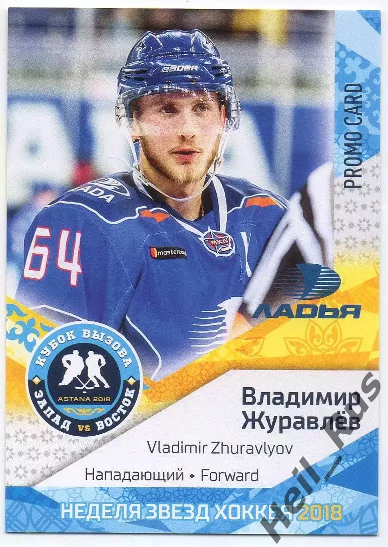 Хоккей Карточка Владимир Журавлев Ладья/Лада Тольятти Кубок Вызова МХЛ, КХЛ 2018