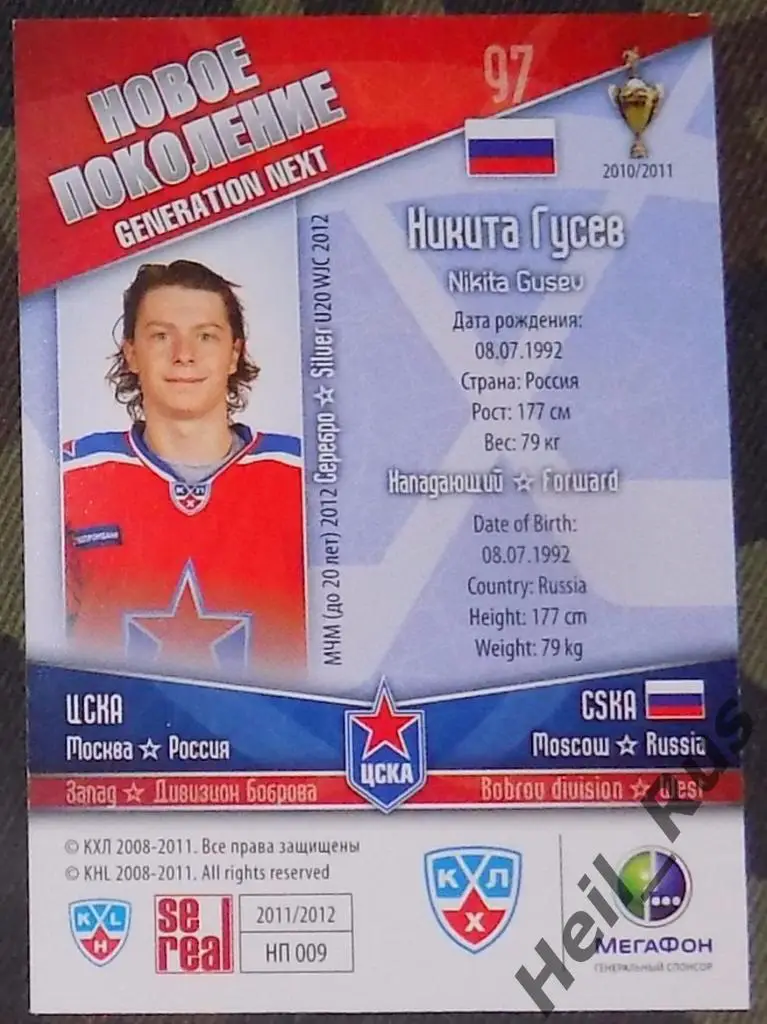 Хоккей. Карточка Никита Гусев (ЦСКА Москва) КХЛ / KHL сезон 2011/12 SeReal 1