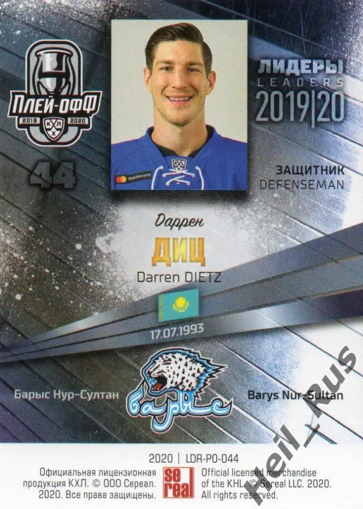 Хоккей; Карточка Даррен Диц Барыс Нур-Султан/Астана КХЛ/KHL сезон 2019/20 SeReal 1