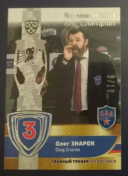 Хоккей. Карточка Чемпион КХЛ тренер Олег Знарок СКА Санкт-Петербург, тираж 9/10