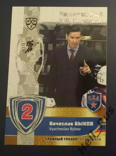 Хоккей Карточка Чемпион КХЛ тренер Вячеслав Быков СКА Санкт-Петербург тираж 4/10