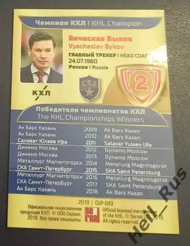 Хоккей Карточка Чемпион КХЛ тренер Вячеслав Быков СКА Санкт-Петербург тираж 4/10 1