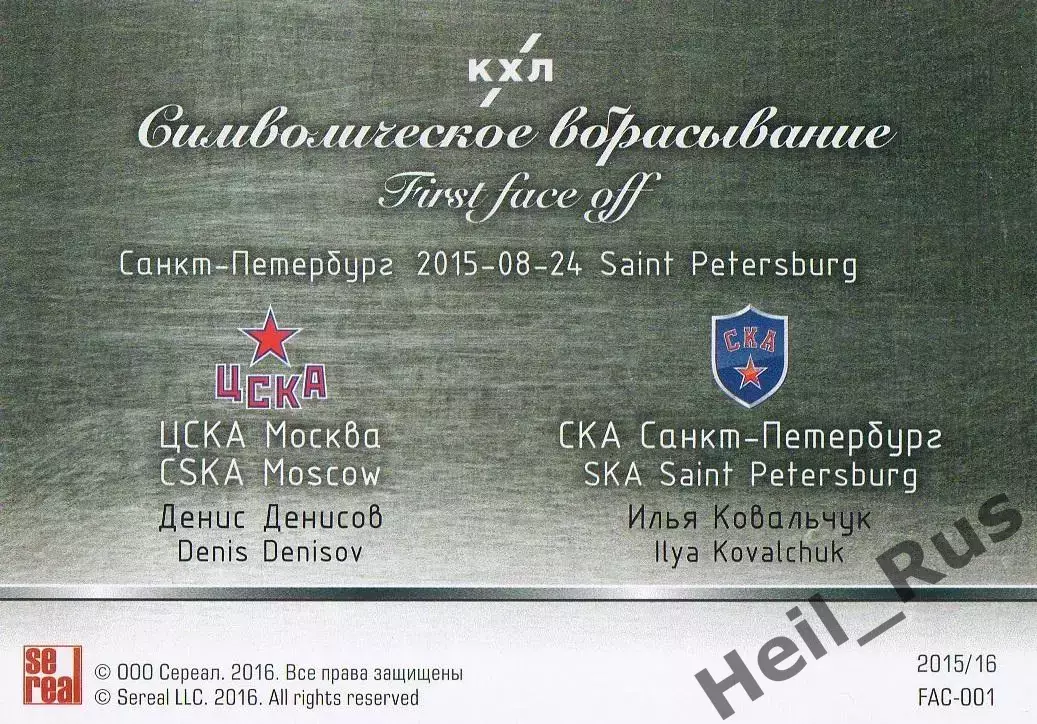 Карточка Денис Денисов/Илья Ковальчук (ЦСКА Москва/СКА Санкт-Петербург) КХЛ 2015 1