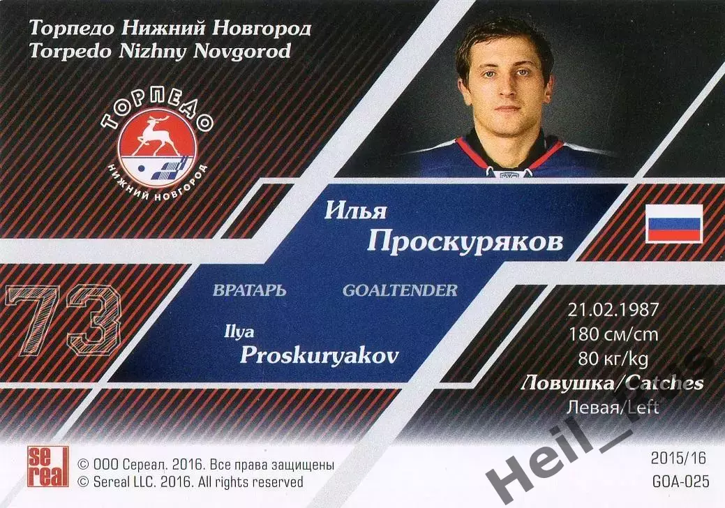 Хоккей. Карточка Илья Проскуряков Торпедо Нижний Новгород КХЛ/KHL 2015/16 SeReal 1