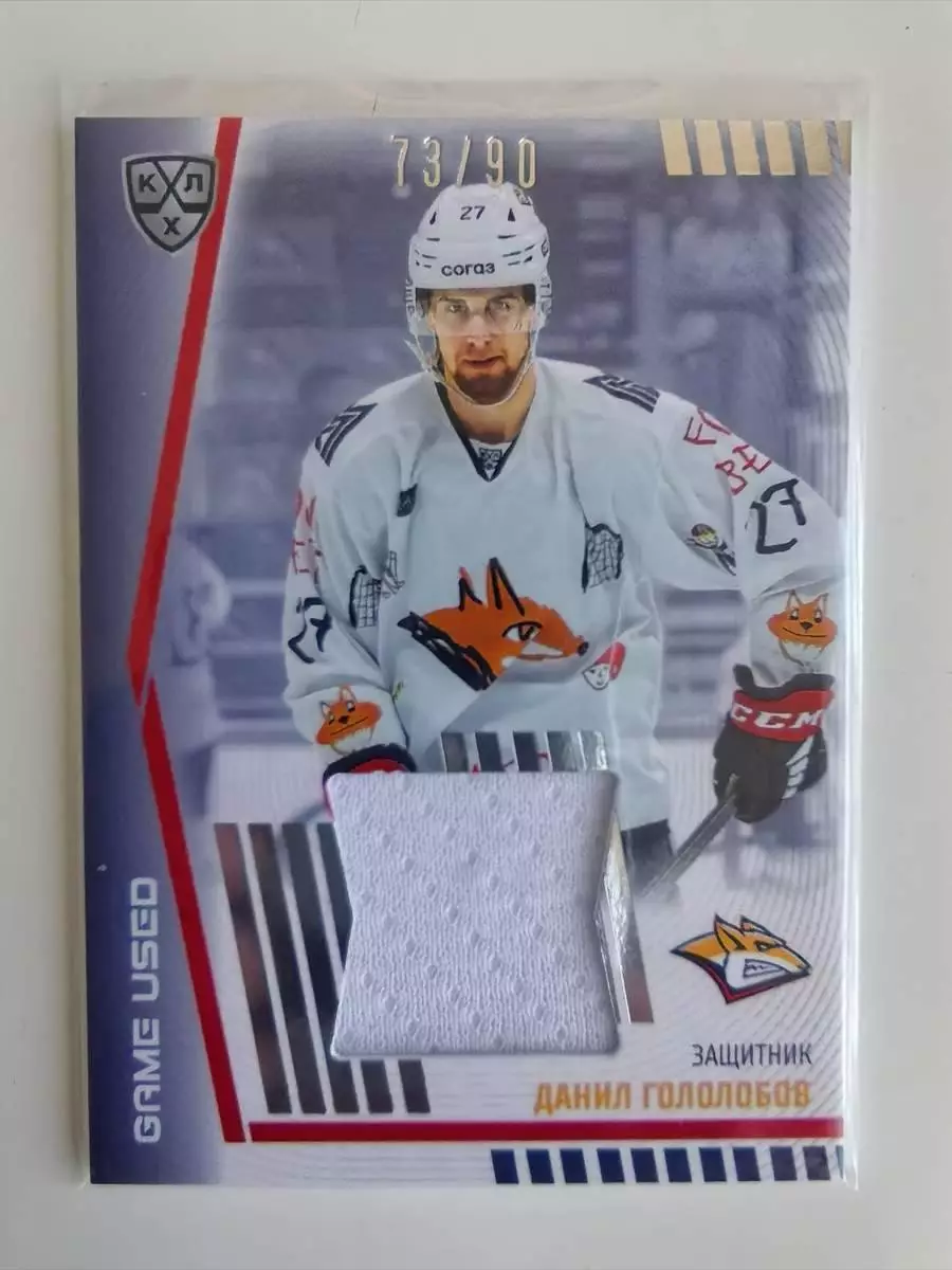 Хоккей. Карточка Данил Гололобов Металлург Магнитогорск КХЛ сезон 2023/24 SeReal