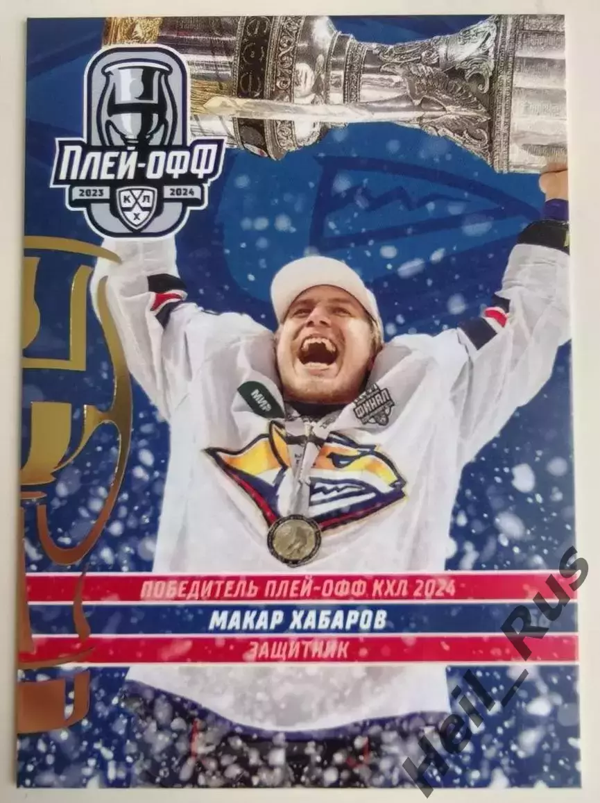 Хоккей. Карточка Макар Хабаров (Металлург Магнитогорск) КХЛ/KHL 2023/24 SeReal