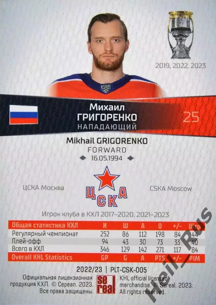 Хоккей. Карточка Михаил Григоренко (ЦСКА Москва) КХЛ / KHL сезон 2022/23 SeReal 1