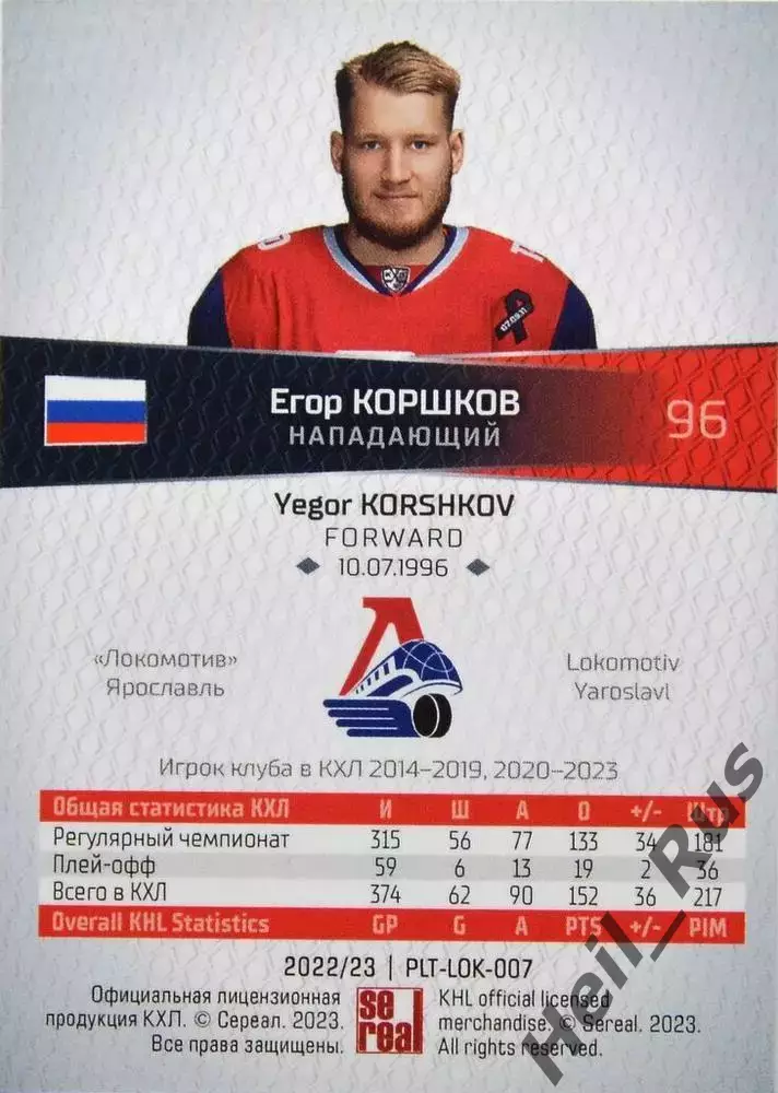 Хоккей. Карточка Егор Коршков (Локомотив Ярославль) КХЛ/KHL сезон 2022/23 SeReal 1