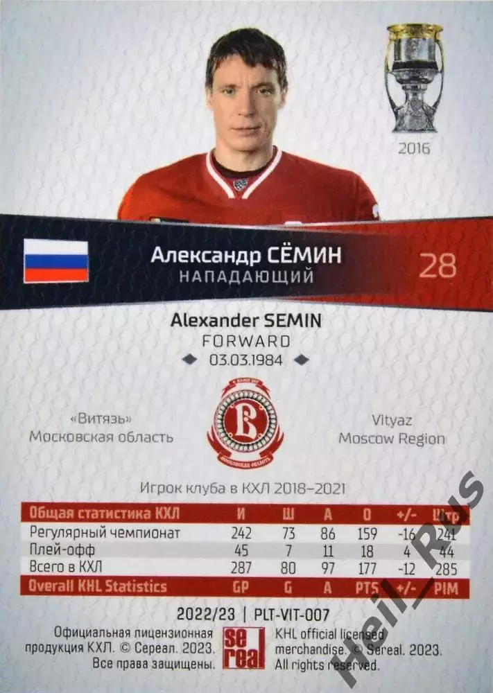Хоккей Карточка Александр Семин Витязь Московская область КХЛ/KHL 2022/23 SeReal 1