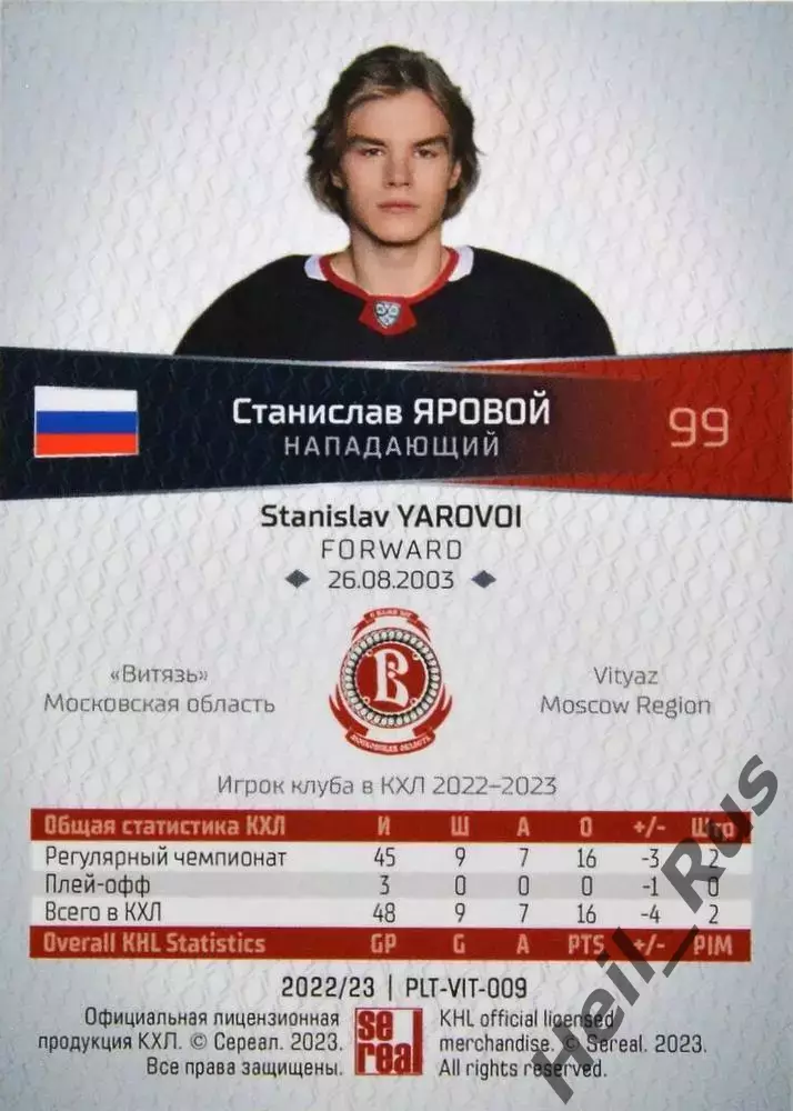 Хоккей. Карточка Станислав Яровой (Витязь Московская область) КХЛ 2022/23 SeReal 1