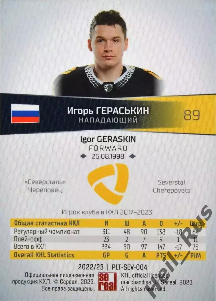 Хоккей. Карточка Игорь Гераськин (Северсталь Череповец) КХЛ/KHL 2022/23 SeReal 1