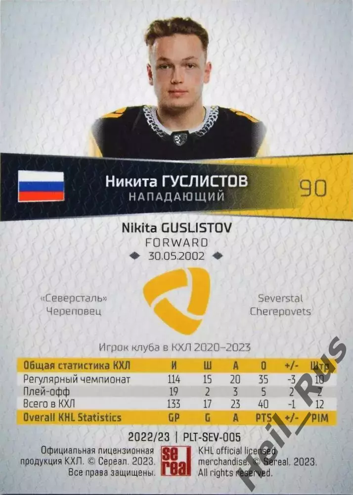 Хоккей. Карточка Никита Гуслистов (Северсталь Череповец) КХЛ/KHL 2022/23 SeReal 1