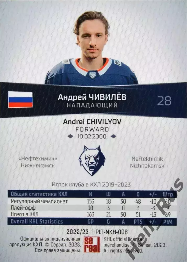Хоккей. Карточка Андрей Чивилев (Нефтехимик Нижнекамск) КХЛ/KHL 2022/23 SeReal 1