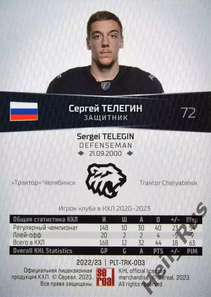 Хоккей. Карточка Сергей Телегин (Трактор Челябинск) КХЛ/KHL сезон 2022/23 SeReal 1