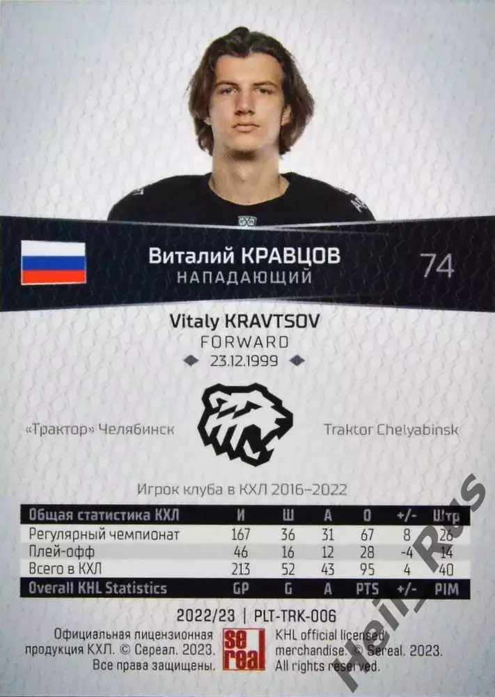 Хоккей. Карточка Виталий Кравцов Трактор Челябинск КХЛ/KHL сезон 2022/23 SeReal 1