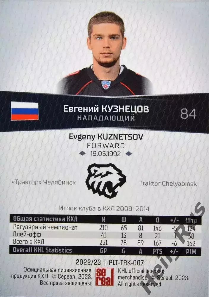 Хоккей. Карточка Евгений Кузнецов Трактор Челябинск КХЛ/KHL сезон 2022/23 SeReal 1