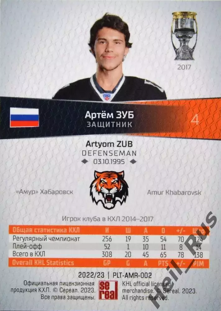 Хоккей. Карточка Артем Зуб Амур Хабаровск КХЛ/KHL сезон 2022/23 SeReal, тираж 15 1