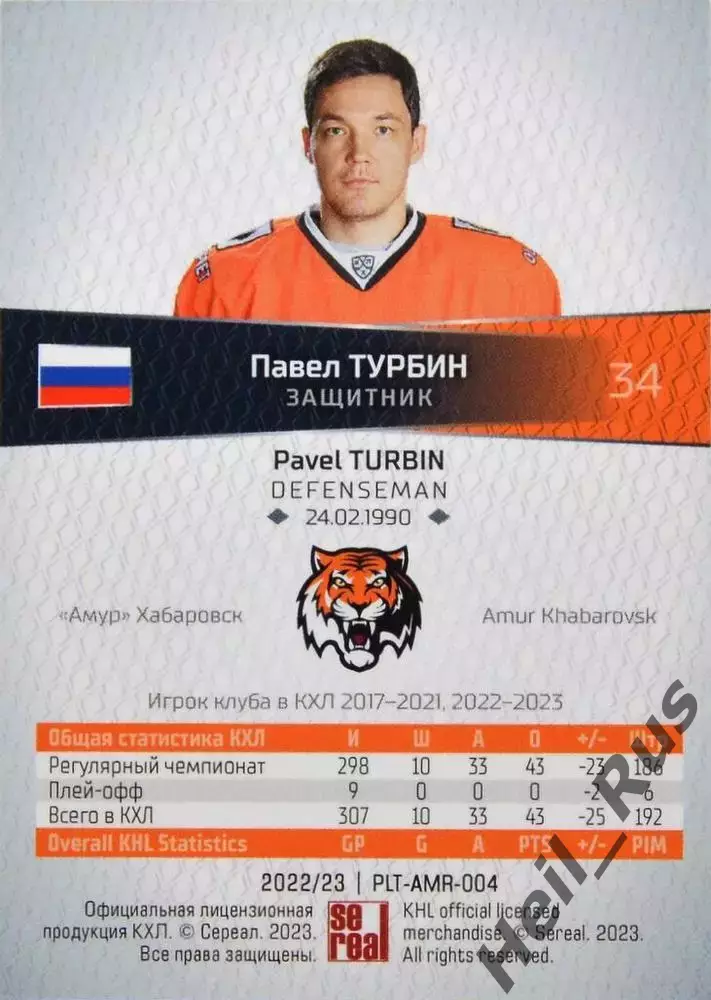 Хоккей. Карточка Павел Турбин (Амур Хабаровск) КХЛ/KHL сезон 2022/23 SeReal 1
