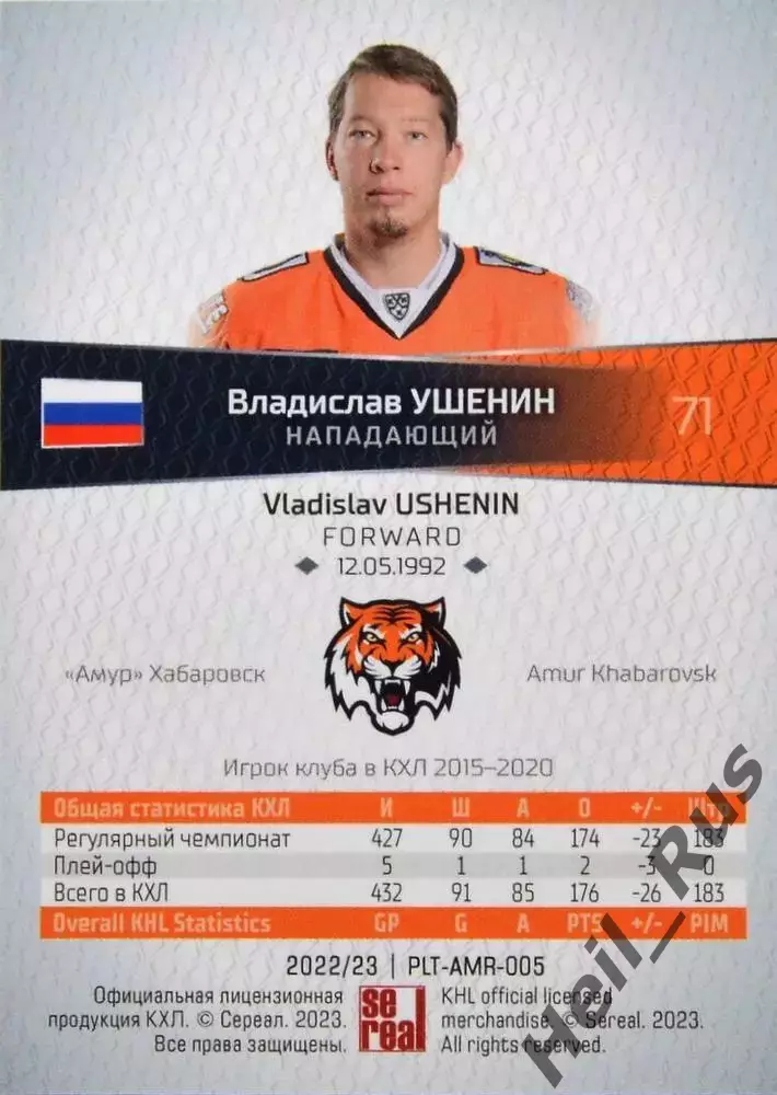 Хоккей. Карточка Владислав Ушенин (Амур Хабаровск) КХЛ/KHL сезон 2022/23 SeReal 1