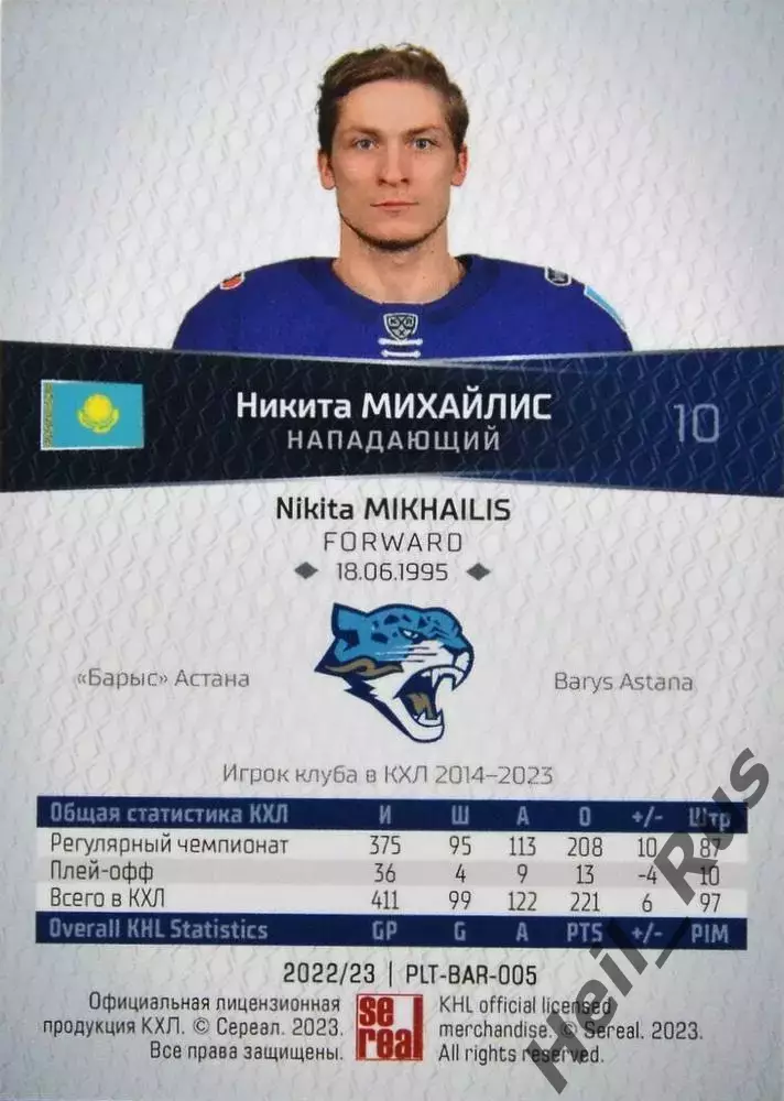 Хоккей. Карточка Никита Михайлис (Барыс Астана) КХЛ/KHL сезон 2022/23 SeReal 1