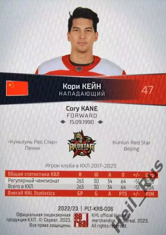Хоккей. Карточка Кори Кейн Куньлунь Ред Стар Пекин КХЛ/KHL сезон 2022/23 SeReal 1