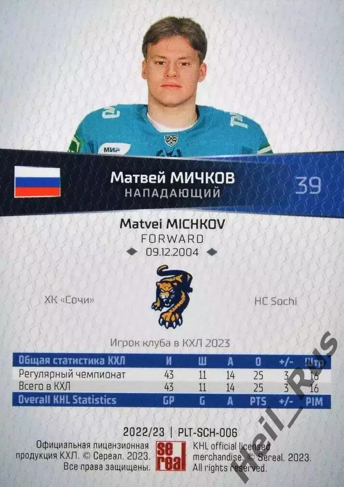 Хоккей. Карточка Матвей Мичков (ХК Сочи) КХЛ/KHL сезон 2022/23 SeReal, тираж /15 1