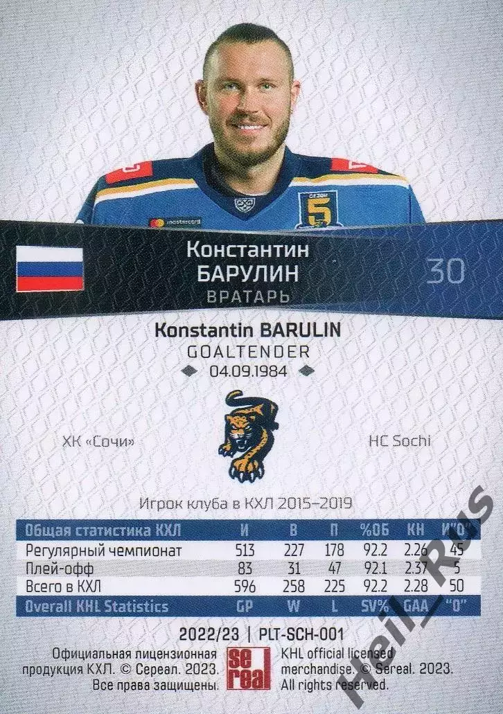 Хоккей Карточка Константин Барулин ХК Сочи КХЛ/KHL сезон 2022/23 SeReal тираж 15 1