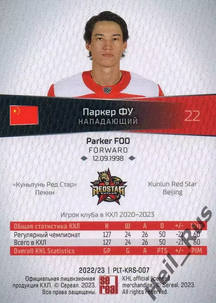 Хоккей. Карточка Паркер Фу Куньлунь Ред Стар Пекин КХЛ/KHL сезон 2022/23 SeReal 1