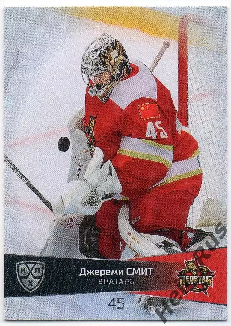 Хоккей. Карточка Джереми Смит (Куньлунь Ред Стар Пекин) КХЛ/KHL 2022/23 SeReal
