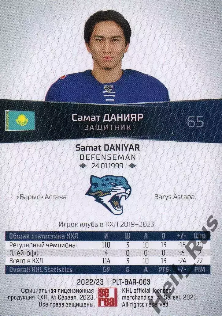 Хоккей. Карточка Самат Данияр (Барыс Астана) КХЛ/KHL сезон 2022/23 SeReal 1