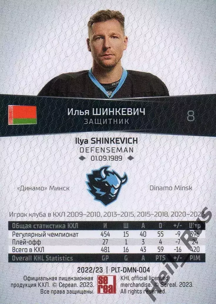 Хоккей Карточка Илья Шинкевич Динамо Минск КХЛ/KHL сезон 2022/23 SeReal тираж 15 1