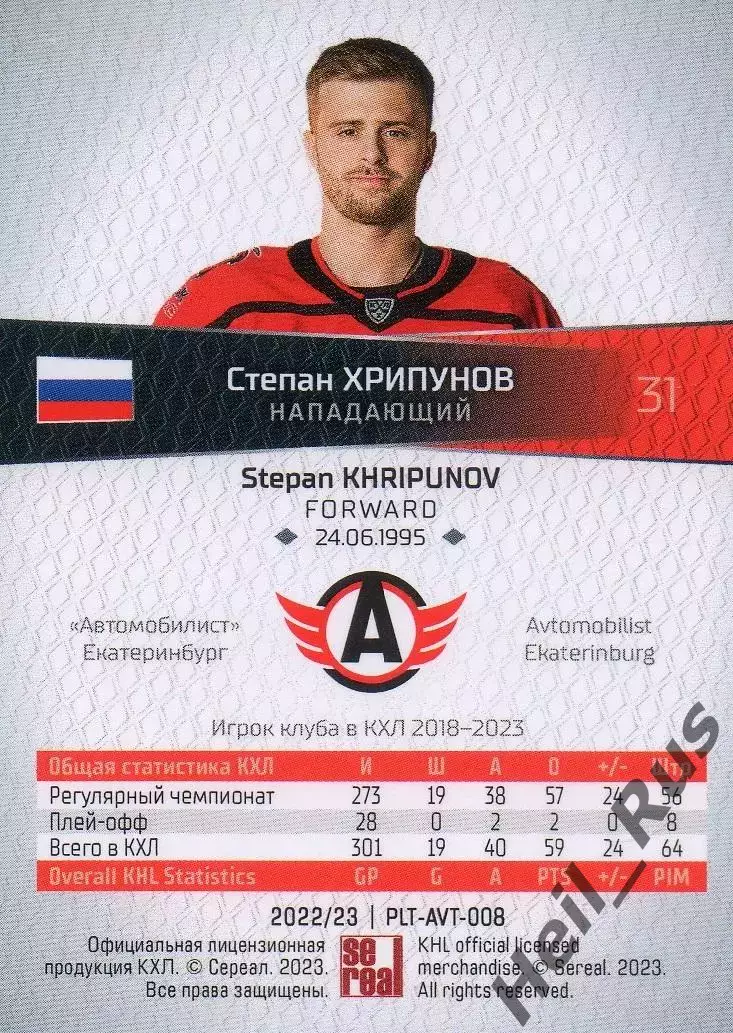 Хоккей Карточка Степан Хрипунов Автомобилист Екатеринбург КХЛ/KHL 2022/23 SeReal 1