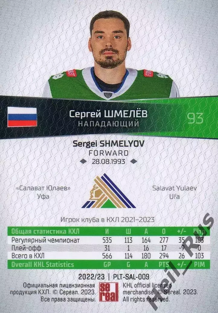Хоккей. Карточка Сергей Шмелев (Салават Юлаев Уфа) КХЛ/KHL сезон 2022/23 SeReal 1