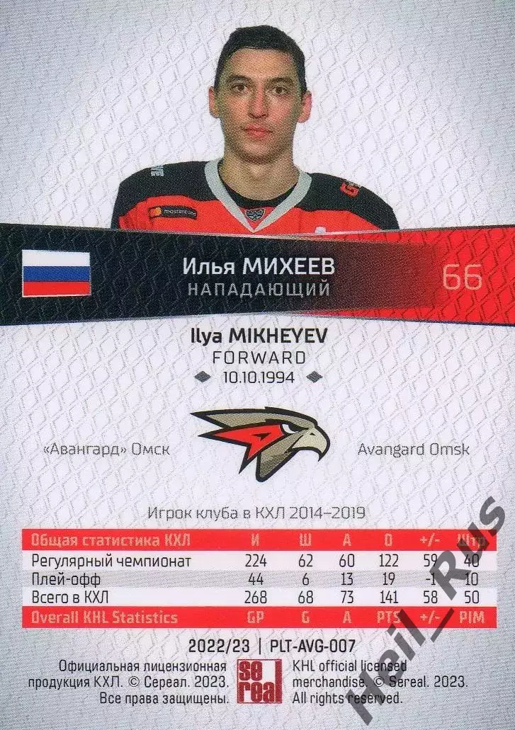 Хоккей Карточка Илья Михеев Авангард Омск КХЛ/KHL сезон 2022/23 SeReal тираж /15 1