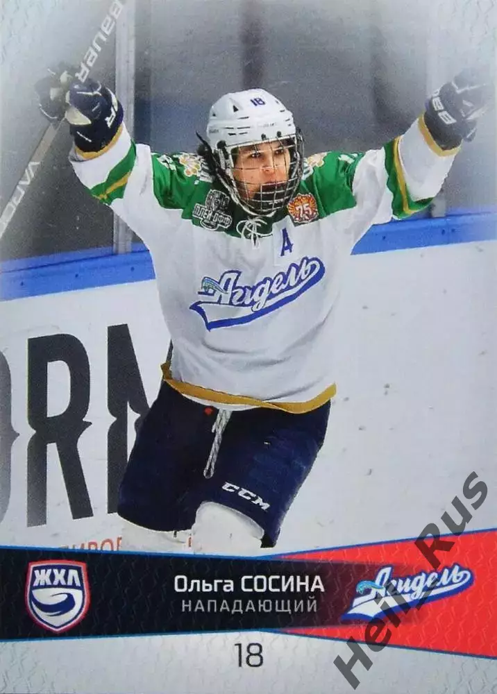 Хоккей. Карточка Ольга Сосина Агидель Уфа ЖХЛ/КХЛ сезон 2022/23 SeReal тираж /15