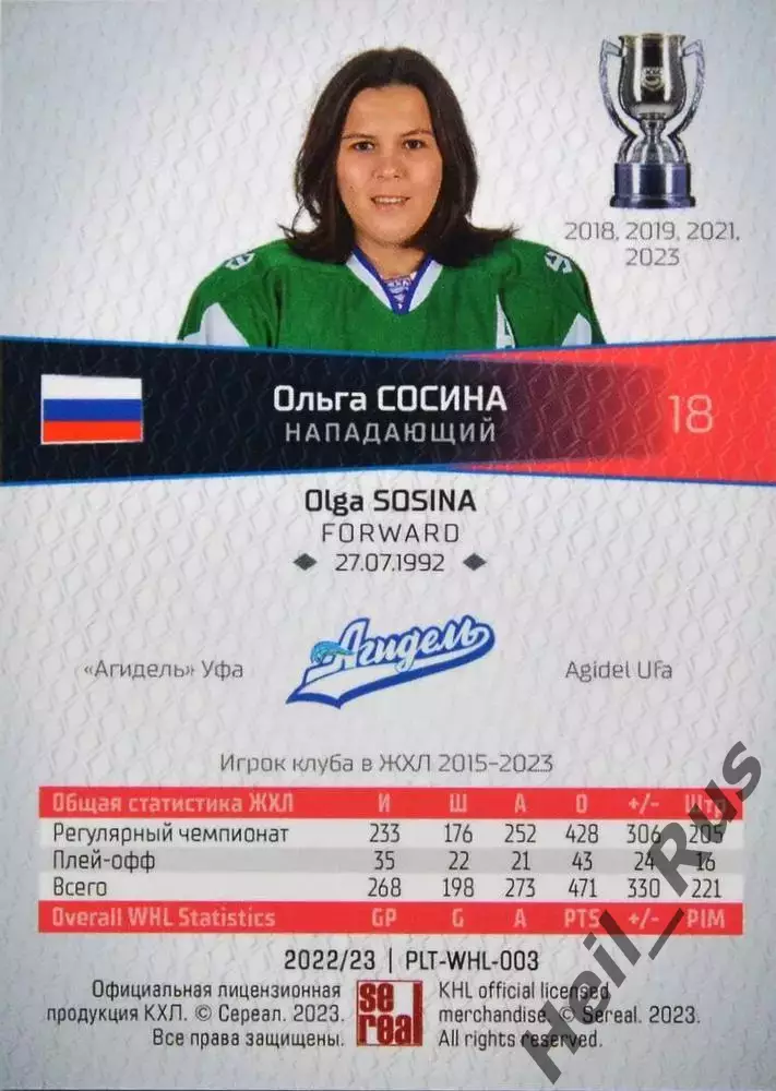 Хоккей. Карточка Ольга Сосина Агидель Уфа ЖХЛ/КХЛ сезон 2022/23 SeReal тираж /15 1